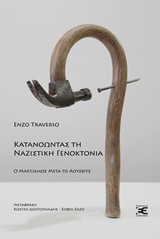 ΚΑΤΑΝΟΩΝΤΑΣ ΤΗ ΝΑΖΙΣΤΙΚΗ ΓΕΝΟΚΤΟΝΙΑ Ο ΜΑΡΞΙΣΜΟΣ ΜΕΤΑ ΤΟ ΑΟΥΣΒΙΤΣ