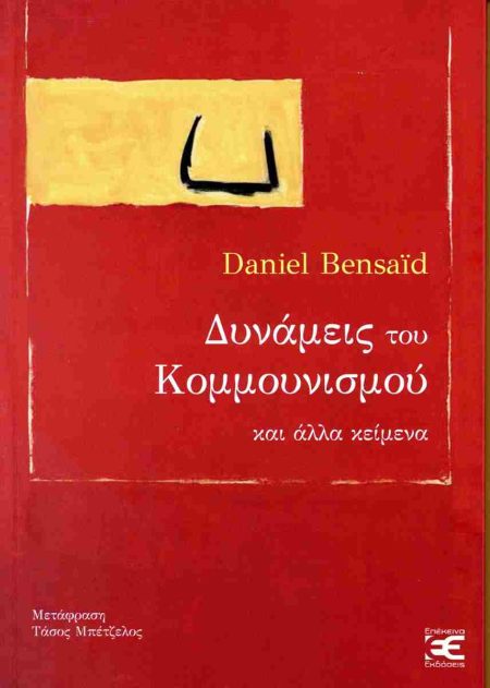 ΔΥΝΑΜΕΙΣ ΤΟΥ ΚΟΜΜΟΥΝΙΣΜΟΥ ΚΑΙ ΑΛΛΑ ΚΕΙΜΕΝΑ