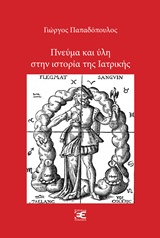 ΠΝΕΥΜΑ ΚΑΙ ΥΛΗ ΣΤΗΝ ΙΣΤΟΡΙΑ ΤΗΣ ΙΑΤΡΙΚΗΣ