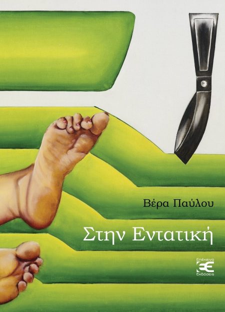 ΣΤΗΝ ΕΝΤΑΤΙΚΗ