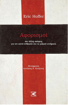 ΑΦΟΡΙΣΜΟΙ ΚΑΙ ΑΛΛΕΣ ΣΚΕΨΕΙΣ ΓΙΑ ΤΟΝ ΚΟΙΝΟ ΑΝΘΡΩΠΟ ΚΑΙ ΤΑ ΜΑΖΙΚΑ ΚΙΝΗΜΑΤΑ