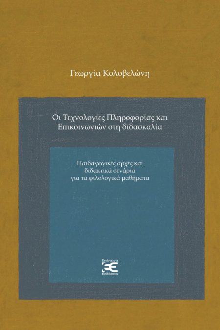 ΟΙ ΤΕΧΝΟΛΟΓΙΕΣ ΠΛΗΡΟΦΟΡΙΑΣ ΚΑΙ ΕΠΙΚΟΙΝΩΝΙΩΝ ΣΤΗ ΔΙΔΑΣΚΑΛΙΑ ΠΑΙΔΑΓΩΓΙΚΕΣ ΑΡΧΕΣ ΚΑΙ ΔΙΔΑΚΤΙΚΑ ΣΕΝΑΡΙΑ ΓΙΑ ΤΑ ΦΙΛΟΛΟΓΙΚΑ ΜΑΘΗΜΑΤΑ