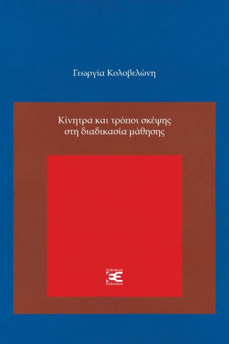 ΚΙΝΗΤΡΑ ΚΑΙ ΤΡΟΠΟΙ ΣΚΕΨΗΣ ΣΤΗ ΔΙΑΔΙΚΑΣΙΑ ΜΑΘΗΣΗΣ