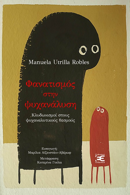 ΦΑΝΑΤΙΣΜΟΣ ΣΤΗΝ ΨΥΧΑΝΑΛΥΣΗ ΚΛΥΔΩΝΙΣΜΟΙ ΣΤΟΥΣ ΨΥΧΑΝΑΛΥΤΙΚΟΥΣ ΘΕΣΜΟΥΣ