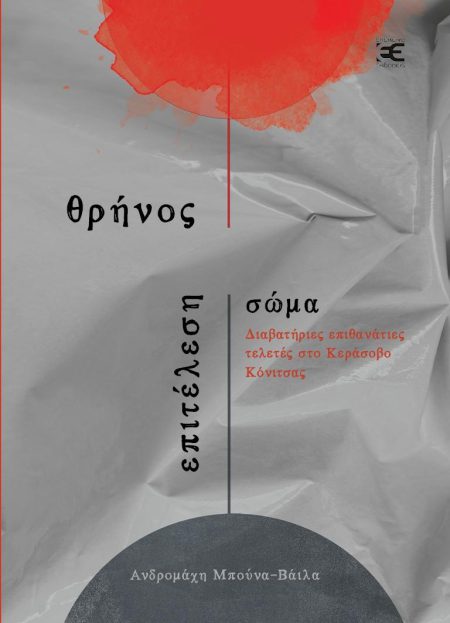 ΘΡΗΝΟΣ, ΕΠΙΤΕΛΕΣΗ, ΣΩΜΑ ΔΙΑΒΑΤΗΡΙΕΣ ΕΠΙΘΑΝΑΤΙΕΣ ΤΕΛΕΤΕΣ ΣΤΟ ΚΕΡΑΣΟΒΟ ΚΟΝΙΤΣΑΣ