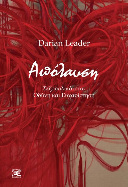 ΑΠΟΛΑΥΣΗ ΣΕΞΟΥΑΛΙΚΟΤΗΤΑ, ΟΔΥΝΗ ΚΑΙ ΕΥΧΑΡΙΣΤΗΣΗ