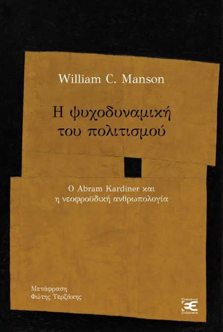 Η ΨΥΧΟΔΥΝΑΜΙΚΗ ΤΟΥ ΠΟΛΙΤΙΣΜΟΥ Ο ABRAM KARDINER ΚΑΙ Η ΝΕΟΦΡΟΫΔΙΚΗ ΑΝΘΡΩΠΟΛΟΓΙΑ