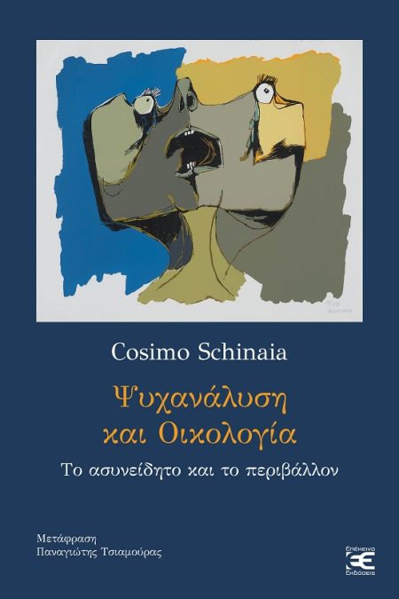 ΨΥΧΑΝΑΛΥΣΗ ΚΑΙ ΟΙΚΟΛΟΓΙΑ ΤΟ ΑΣΥΝΕΙΔΗΤΟ ΚΑΙ ΤΟ ΠΕΡΙΒΑΛΛΟΝ