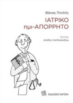 ΙΑΤΡΙΚΟ ΗΜΙ-ΑΠΟΡΡΗΤΟ