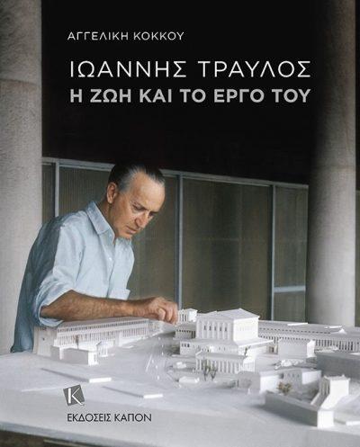 ΙΩΑΝΝΗΣ ΤΡΑΥΛΟΣ: Η ΖΩΗ ΚΑΙ ΤΟ ΕΡΓΟ ΤΟΥ