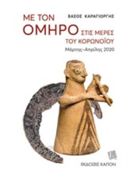 ΜΕ ΤΟΝ ΟΜΗΡΟ ΣΤΙΣ ΜΕΡΕΣ ΤΟΥ ΚΟΡΩΝΟΪΟΥ ΜΑΡΤΗΣ - ΑΠΡΙΛΗΣ 2020