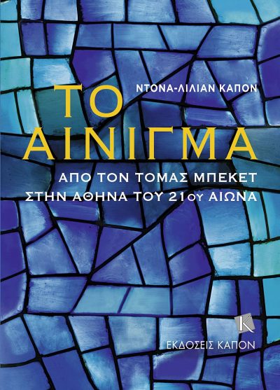 ΤΟ ΑΙΝΙΓΜΑ ΑΠΟ ΤΟΝ ΤΟΜΑΣ ΜΠΕΚΕΤ ΣΤΗΝ ΑΘΗΝΑ ΤΟΥ 21ΟΥ ΑΙΩΝΑ