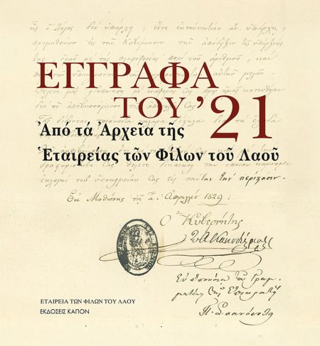 ΕΓΓΡΑΦΑ ΤΟΥ 21 ΑΠΟ ΤΑ ΑΡΧΕΙΑ ΤῆΣ ΕΤΑΙΡΕΙΑΣ ΤΩΝ ΦΙΛΩΝ ΤΟΥ ΛΑΟΥ