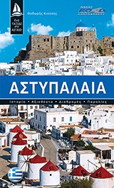 ΑΣΤΥΠΑΛΑΙΑ ΙΣΤΟΡΙΑ, ΑΞΙΟΘΕΑΤΑ, ΔΙΑΔΡΟΜΕΣ, ΠΑΡΑΛΙΕΣ