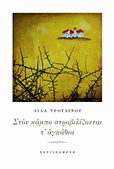 ΣΤΟΝ ΚΑΜΠΟ ΣΤΡΟΒΙΛΙΖΟΝΤΑΙ Τ ΑΓΚΑΘΙΑ