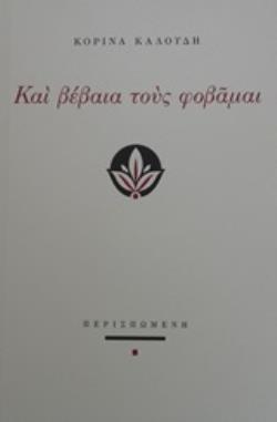 ΚΑΙ ΒΕΒΑΙΑ ΤΟΥΣ ΦΟΒΑΜΑΙ