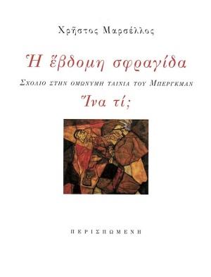 Η ΕΒΔΟΜΗ ΣΦΡΑΓΙΔΑ. ΙΝΑ ΤΙ; ΣΧΟΛΙΟ ΣΤΗΝ ΟΜΩΝΥΜΗ ΤΑΙΝΙΑ ΤΟΥ ΜΠΕΡΓΚΜΑΝ
