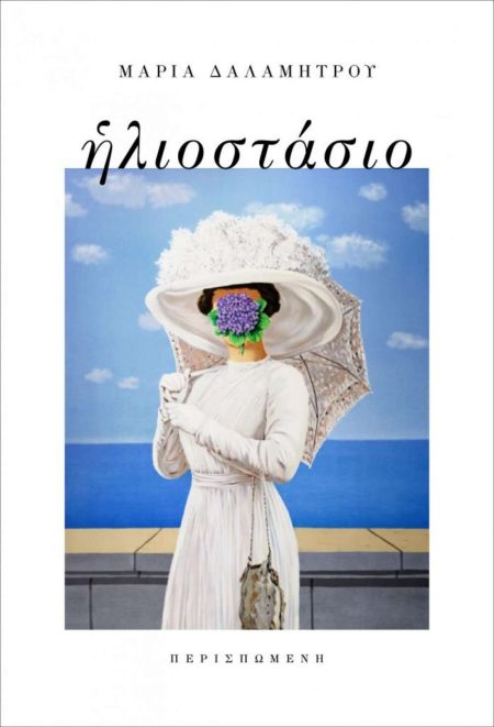 ΗΛΙΟΣΤΑΣΙΟ