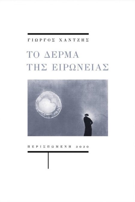 ΤΟ ΔΕΡΜΑ ΤΗΣ ΕΙΡΩΝΕΙΑΣ