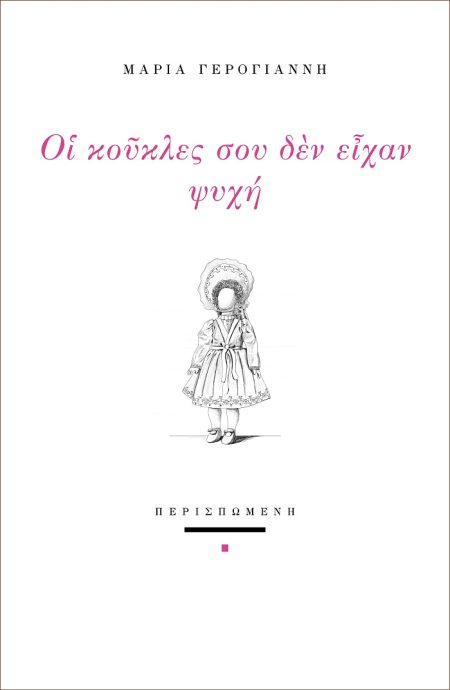 ΟΙ ΚΟΥΚΛΕΣ ΣΟΥ ΔΕΝ ΕΙΧΑΝ ΨΥΧΗ