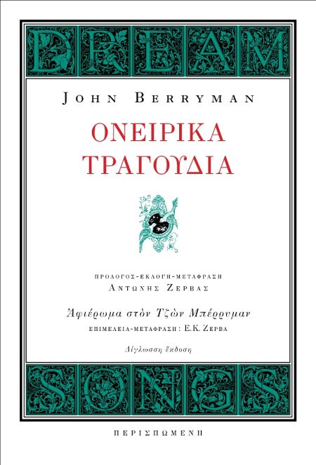 ΤΑ ΟΝΕΙΡΙΚΑ ΤΡΑΓΟΥΔΙΑ