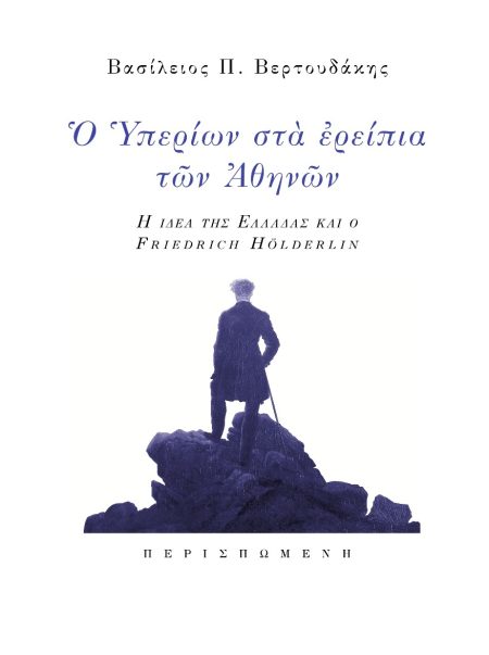 Ο ΥΠΕΡΙΩΝ ΣΤΑ ΕΡΕΙΠΙΑ ΤΩΝ ΑΘΗΝΩΝ Η ΙΔΕΑ ΤΗΣ ΕΛΛΑΔΑΣ ΚΑΙ Ο FRIEDRICH HÖLDERLIN