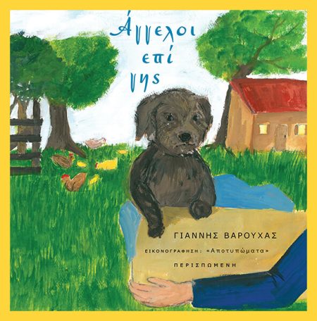 ΑΓΓΕΛΟΙ ΕΠΙ ΓΗΣ