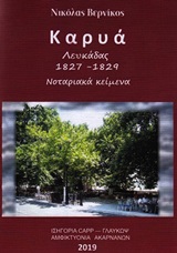 ΚΑΡΥΑ ΛΕΥΚΑΔΑΣ 1827-1829