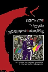 ΤΟ ΕΓΧΕΙΡΙΔΙΟ ΤΟΥ ΚΑΘΗΜΕΡΙΝΟΥ ΑΝΤΑΡΤΗ ΠΟΛΗΣ