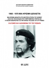 1960-1970 ΜΙΑ ΚΡΙΣΙΜΗ ΔΕΚΑΕΤΙΑ ΜΙΑ ΚΡΙΣΙΜΗ ΔΕΚΑΕΤΙΑ ΣΤΗ ΝΕΟΤΕΡΗ ΙΣΤΟΡΙΑ ΤΟΥ ΚΟΣΜΟΥ ΑΛΛΑ ΚΑΙ ΤΗΣ ΕΛΛΑΔΑΣ ΠΟΥ ΣΥΜΠΤΩΜΑΤΙΚΑ ΥΠΗΡΞΕ ΚΑΙ Η ΠΛΕΟΝ ΚΑΘΟΡΙΣΤΙ