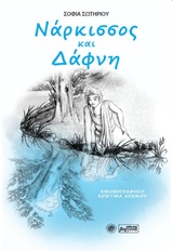 ΝΑΡΚΙΣΣΟΣ ΚΑΙ ΔΑΦΝΗ