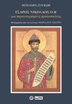 ΤΣΑΡΟΣ ΝΙΚΟΛΑΟΣ Ο Β΄ ΜΙΑ ΠΑΡΑΓΝΩΡΙΣΜΕΝΗ ΠΡΟΣΩΠΙΚΟΤΗΣ