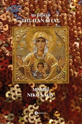 ΤΟ ΒΙΒΛΙΟ ΤΗΣ ΠΑΝΑΓΙΑΣ