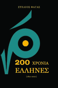 200 ΧΡΟΝΙΑ ΕΛΛΗΝΕΣ (1821-2021)
