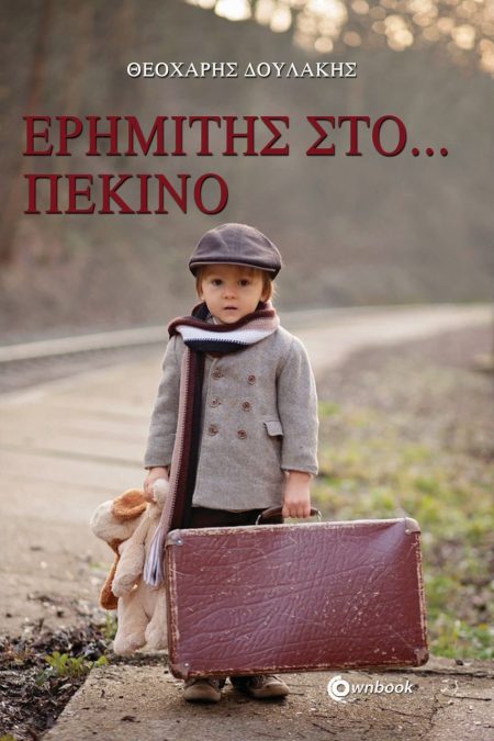 ΕΡΗΜΙΤΗΣ ΣΤΟ... ΠΕΚΙΝΟ