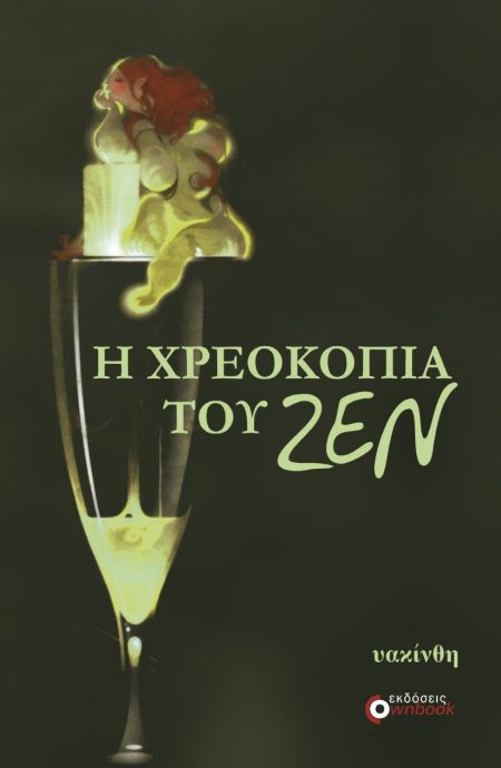 Η ΧΡΕΟΚΟΠΙΑ ΤΟΥ ΖΕΝ