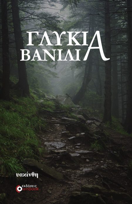 ΓΛΥΚΙΑ ΒΑΝΙΛΙΑ