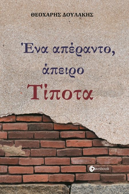 ΕΝΑ ΑΠΕΡΑΝΤΟ, ΑΠΕΙΡΟ ΤΙΠΟΤΑ