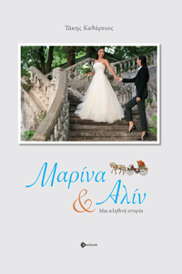 ΜΑΡΙΝΑ ΚΑΙ ΑΛΙΝ ΜΙΑ ΑΛΗΘΙΝΗ ΙΣΤΟΡΙΑ