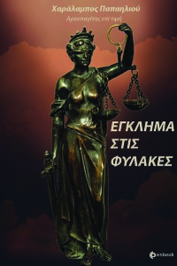 ΕΓΚΛΗΜΑ ΣΤΙΣ ΦΥΛΑΚΕΣ