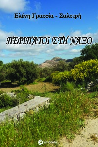 ΠΕΡΙΠΑΤΟΙ ΣΤΗ ΝΑΞΟ