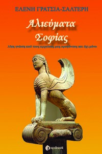 ΑΛΙΕΥΜΑΤΑ ΣΟΦΙΑΣ ΛΙΓΗ ΓΝΩΣΗ ΑΠΟ ΤΟΥΣ ΑΡΧΑΙΟΥΣ ΜΑΣ ΠΡΟΓΟΝΟΥΣ ΚΑΙ ΟΧΙ ΜΟΝΟ