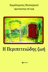 Η ΠΕΡΙΠΕΤΕΙΩΔΗΣ ΖΩΗ