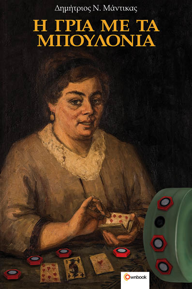 H ΓΡΙΑ ΜΕ ΤΑ ΜΠΟΥΛΟΝΙΑ