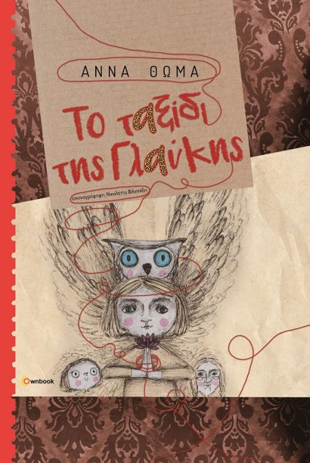 ΤΟ ΤΑΞΙΔΙ ΤΗΣ ΓΛΑΥΚΗΣ