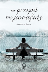 ΤΑ ΦΤΕΡΑ ΤΗΣ ΜΟΝΑΞΙΑΣ