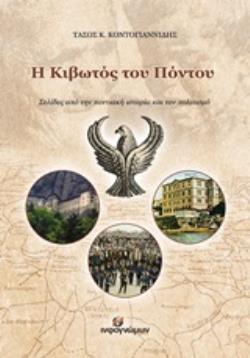 Η ΚΙΒΩΤΟΣ ΤΟΥ ΠΟΝΤΟΥ ΣΕΛΙΔΕΣ ΑΠΟ ΤΗΝ ΠΟΝΤΙΑΚΗ ΙΣΤΟΡΙΑ ΚΑΙ ΤΟΝ ΠΟΛΙΤΙΣΜΟ