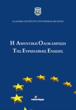 Η ΑΜΥΝΤΙΚΗ ΟΛΟΚΛΗΡΩΣΗ ΤΗΣ ΕΥΡΩΠΑΪΚΗΣ ΕΝΩΣΗΣ