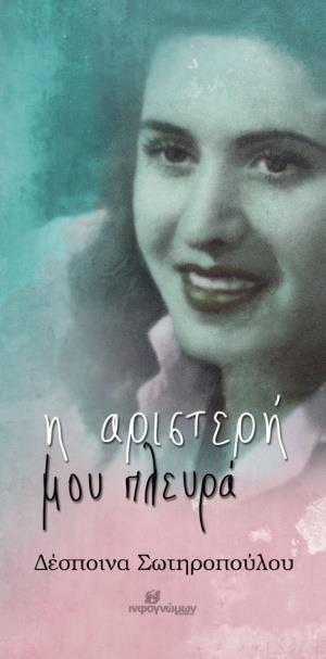 Η ΑΡΙΣΤΕΡΗ ΜΟΥ ΠΛΕΥΡΑ