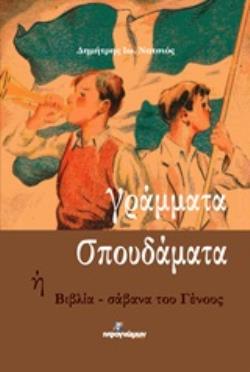 ΓΡΑΜΜΑΤΑ ΣΠΟΥΔΑΜΑΤΑ Η ΒΙΒΛΙΑ - ΣΑΒΑΝΑ ΤΟΥ ΓΕΝΟΥΣ